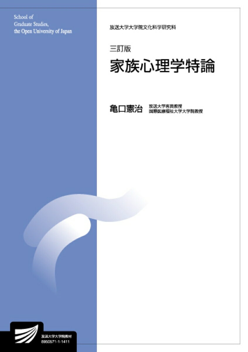 【中古】家族心理学特論 3訂版/放送大学教育振興会/亀口憲治（大型本）
