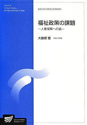 【中古】福祉政策の課題 人権保障への道/放送大学教育振興会/大曽根寛（大型本）