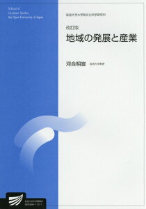 【中古】地域の発展と産業 改訂版/放送大学教育振興会/河合明宣(単行本)