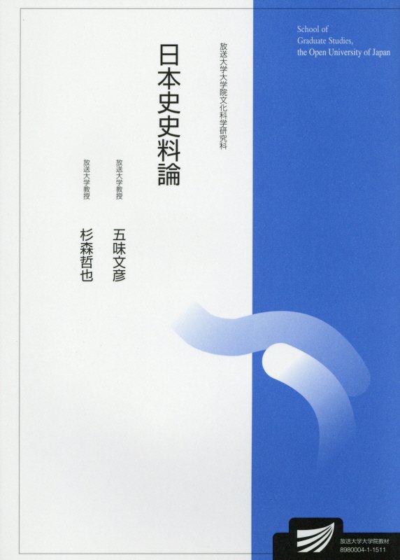【中古】日本史史料論/放送大学教育振興会/五味文彦（単行本）