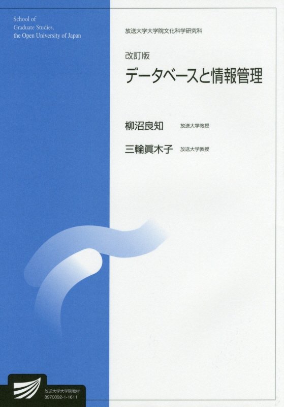 【中古】デ-タベ-スと情報管理 改訂版/放送大学教育振興会/柳沼良知（単行本）