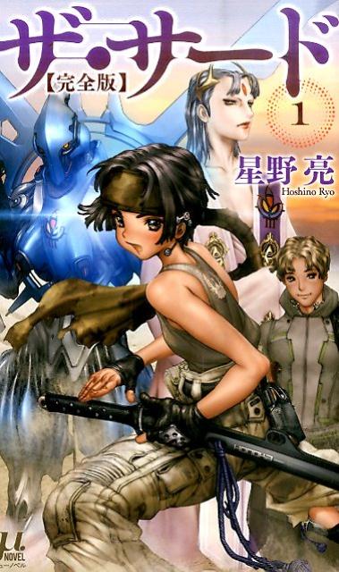 【中古】ザ・サ-ド 完全版 1/毎日新聞出版/星野亮（新書）