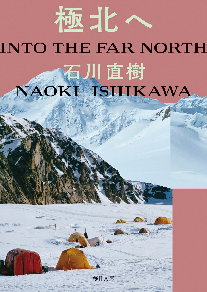 【中古】極北へ/毎日新聞出版/石川直樹（写真家）（文庫）