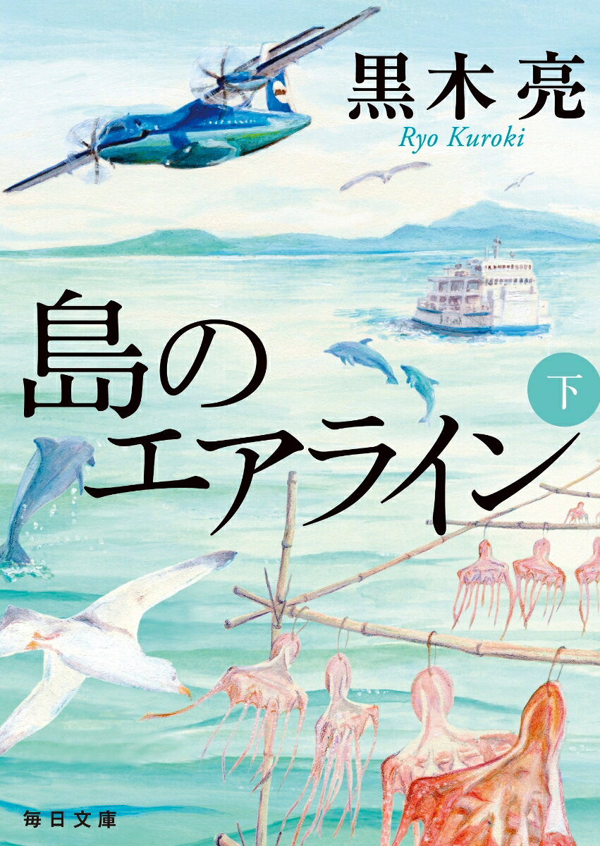 【中古】島のエアライン 下/毎日新聞出版/黒木亮（文庫）
