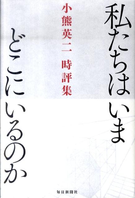 【中古】私たちはいまどこにいるのか 小熊英二時評集/毎日新聞出版/小熊英二（単行本）