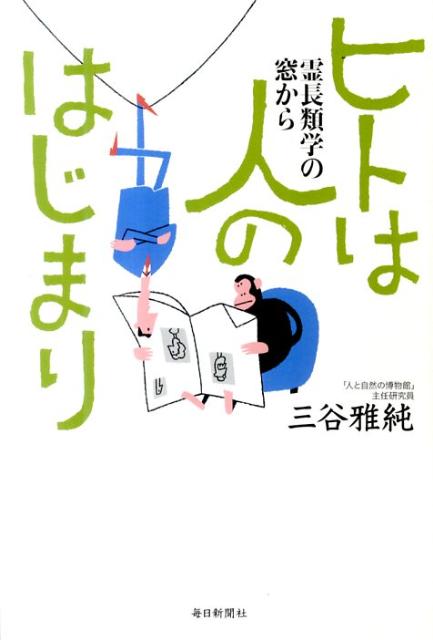 【中古】ヒトは人のはじまり 霊長類学の窓から/毎日新聞出版/三谷雅純（単行本）