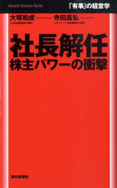 【中古】社長解任 株主パワ-の衝撃/毎日新聞出版/大塚和成（単行本（ソフトカバー））