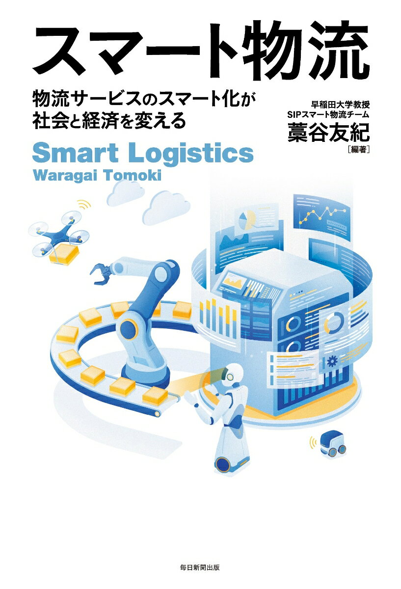 【中古】スマート物流 物流サービスのスマート化が社会と経済を変える/毎日新聞出版/藁谷友紀（単行本（ソフトカバー））