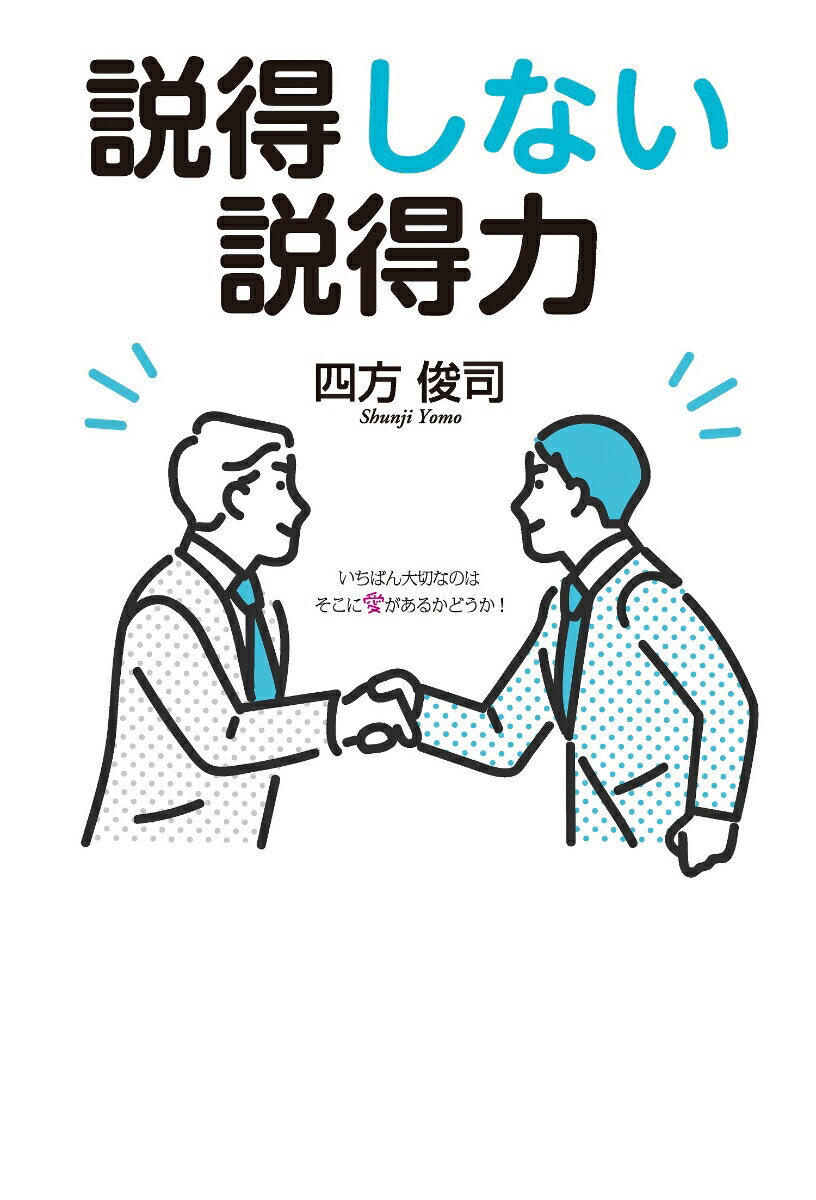 【中古】説得しない説得力/毎日新聞出版/四方俊司（単行本（ソフトカバー））