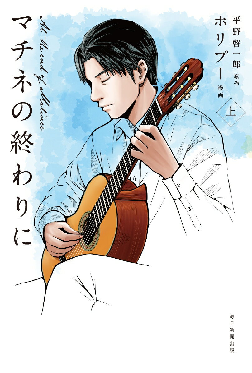 【中古】マチネの終わりに 上/毎日新聞出版/平野啓一郎（単行本）
