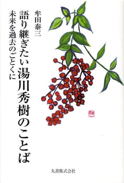 【中古】語り継ぎたい湯川秀樹のことば 未来を過去のごとくに/丸善出版/牟田泰三(単行本)