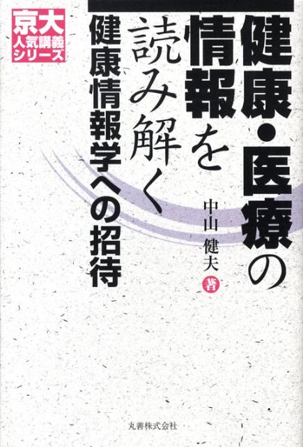 【中古】健康・医療の情報を読み解く 健康情報学への招待/丸善出版/中山健夫（単行本）
