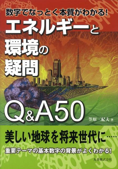 【中古】エネルギ-と環境の疑問Q＆A　50 数字でなっとく本質がわかる！/丸善出版/笠原三紀夫（単行本）