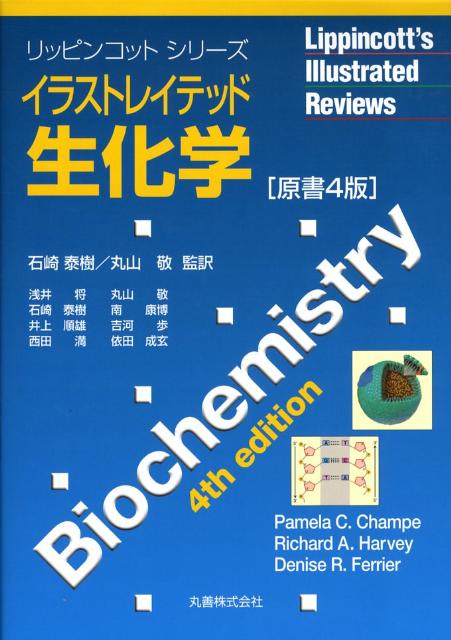 【中古】イラストレイテッド生化学 原書4版/丸善出版/パメラ・C．チャンペ（単行本）