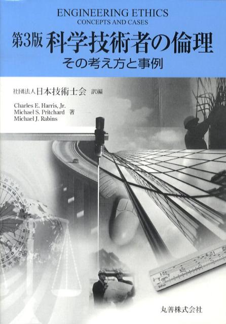 【中古】科学技術者の倫理 その考え方と事例 第3版/丸善出版/日本技術士会（単行本）
