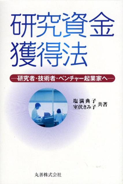 【中古】研究資金獲得法 研究者・技術者・ベンチャ-起業家へ/丸善出版/塩満典子（単行本（ソフトカバー..