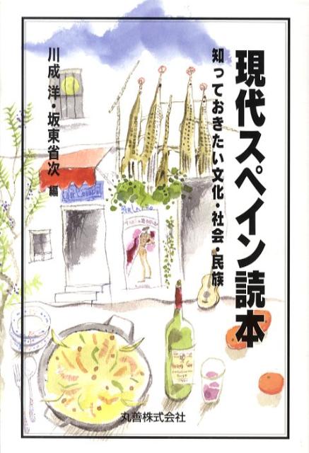 【中古】現代スペイン読本 知っておきたい文化・社会・民族/丸善出版/川成洋（単行本）