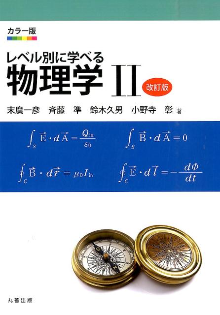 【中古】レベル別に学べる物理学 カラ-版 2 改訂版/丸善出版/末廣一彦（単行本）