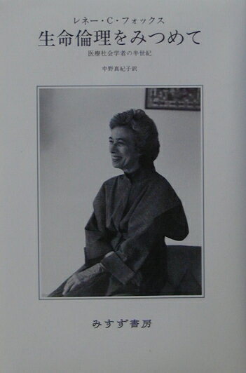 【中古】生命倫理をみつめて 医療社会学者の半世紀/みすず書房/レネイ・C．フォックス（単行本）