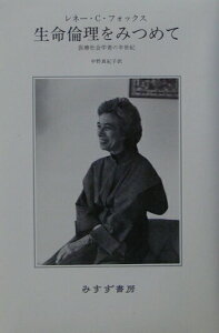 【中古】生命倫理をみつめて 医療社会学者の半世紀/みすず書房/レネイ・C.フォックス(単行本)