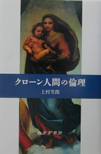 【中古】クロ-ン人間の倫理/みすず書房/上村芳郎（単行本）