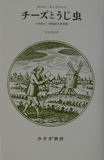 【中古】チ-ズとうじ虫 16世紀の一粉挽屋の世界像 〔2003年〕新/みすず書房/カルロ・ギンズブルグ（単行本）