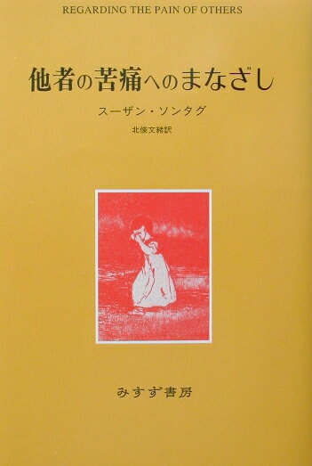 【中古】他者の苦痛へのまなざし/みすず書房/スーザン・ソンタグ（単行本）