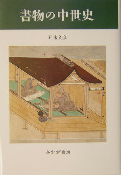 【中古】書物の中世史/みすず書房/五味文彦（単行本）