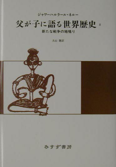 楽天市場】父が子に語る世界歴史の通販