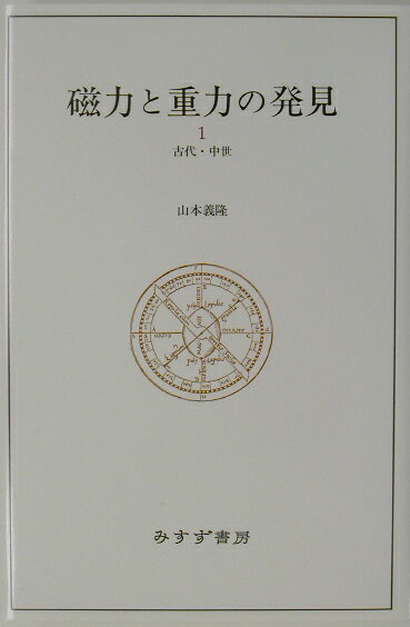 【中古】磁力と重力の発見 1（古代・中世）/みすず書房/山本義隆（単行本）