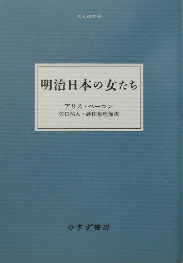 【中古】明治日本の女たち/みすず書房/アリス・マベル・ベ-コン（単行本）