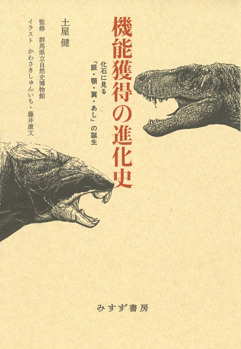 【中古】機能獲得の進化史 化石に見る「眼・顎・翼・あし」の誕生/みすず書房/土屋健（単行本）