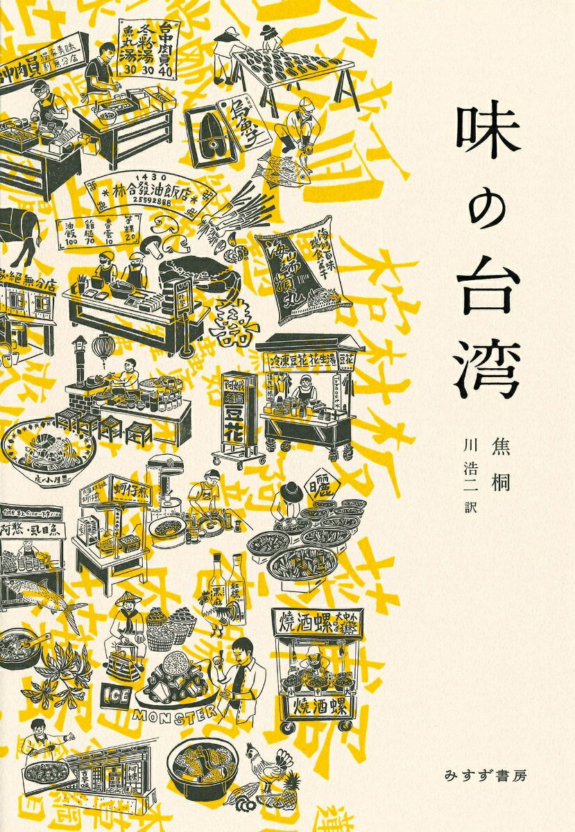 【中古】味の台湾/みすず書房/焦桐（単行本）