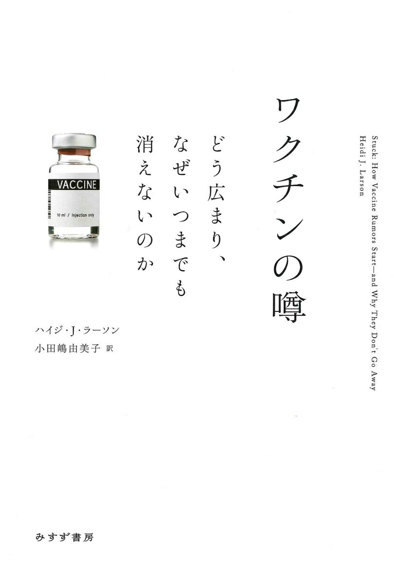 【中古】ワクチンの噂 どう広まり、なぜいつまでも消えないのか/みすず書房/ハイジ・J．ラーソン（単行本）