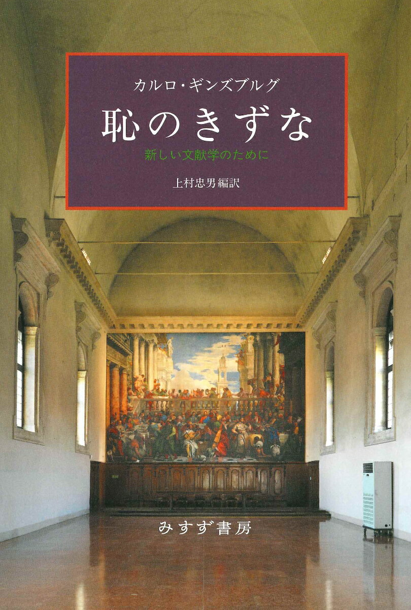 Other - 【中古】恥のきずな 新しい文献学のために/みすず書房/カルロ・ギンズブルグ（単行本）