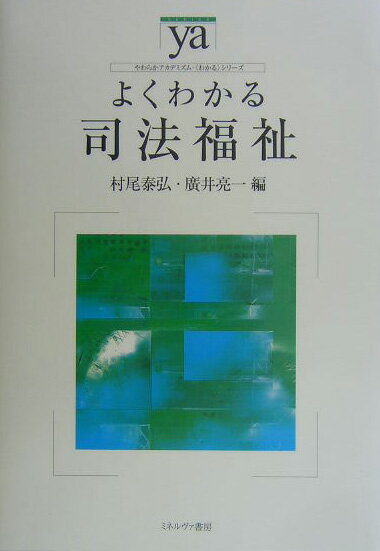 【中古】 よくわかる司法のしくみと裁判改訂版 楽天市場】よくわかる司法福祉の通販