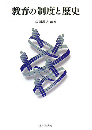 【中古】教育の制度と歴史/ミネルヴァ書房/広岡義之（単行本）