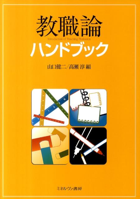 【中古】教職論ハンドブック/ミネルヴァ書房/山口健二（単行本）