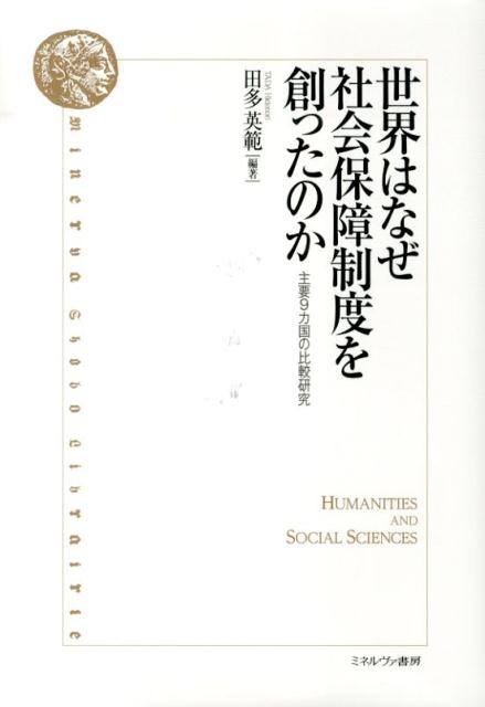 【中古】世界はなぜ社会保障制度を創ったのか 主要9カ国の比較研究/ミネルヴァ書房/田多英範（単行本）