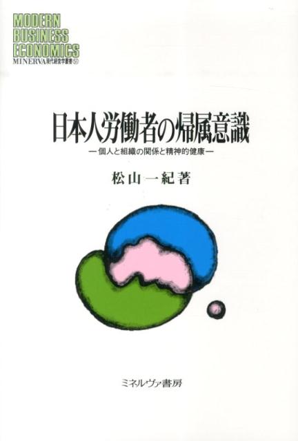【中古】日本人労働者の帰属意識 個人と組織の関係と精神的健康/ミネルヴァ書房/松山一紀（単行本）