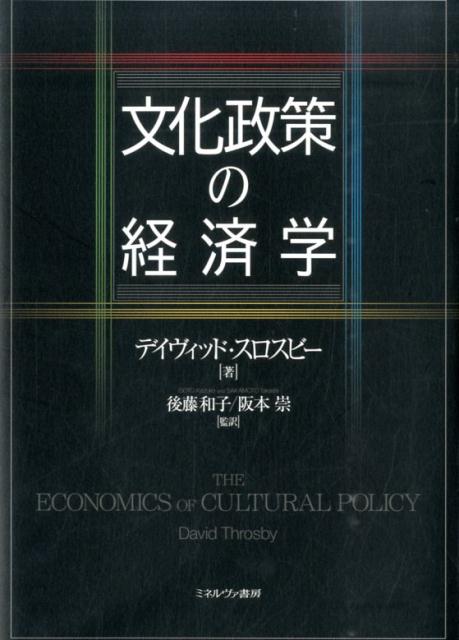 【中古】文化政策の経済学/ミネルヴァ書房/デイヴィッド・スロスビ-（単行本）