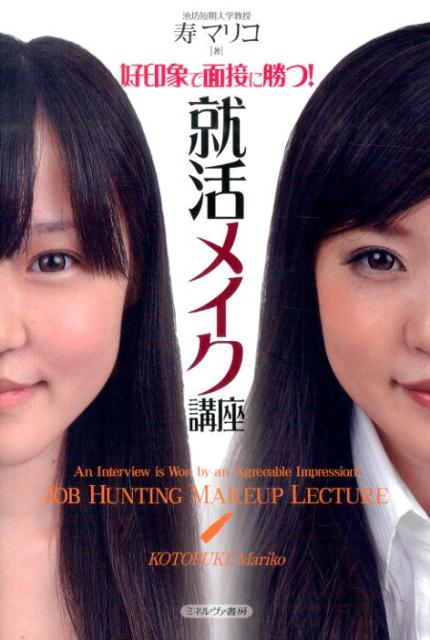 【中古】好印象で面接に勝つ！就活メイク講座/ミネルヴァ書房/寿マリコ（単行本（ソフトカバー））
