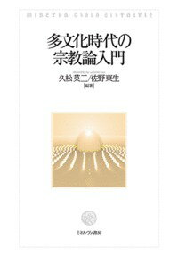 【中古】多文化時代の宗教論入門/ミネルヴァ書房/久松英二（単行本）