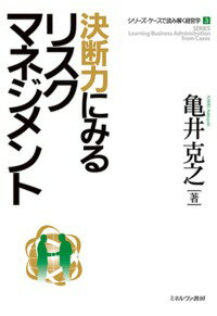 【中古】決断力にみるリスクマネジメント/ミネルヴァ書房/亀井克之（単行本）