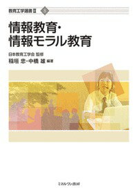【中古】情報教育・情報モラル教育/ミネルヴァ書房/日本教育工学会（単行本）