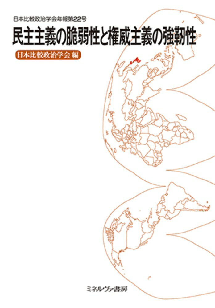 【中古】民主主義の脆弱性と権威主義の強靭性/ミネルヴァ書房/日本比較政治学会（単行本）