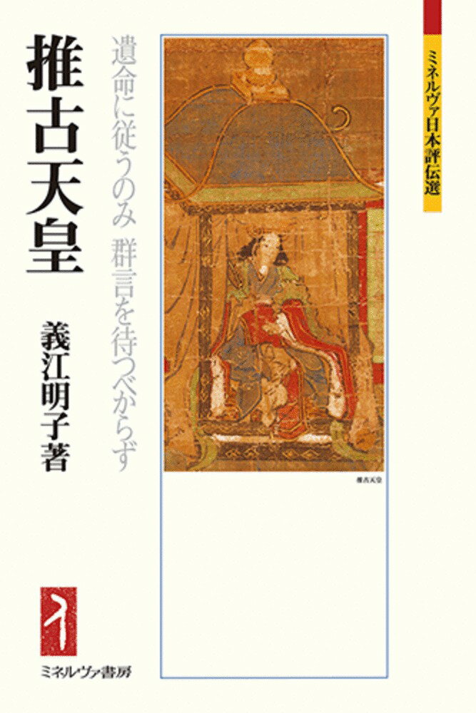 【中古】推古天皇 遺命に従うのみ群言を待つべからず/ミネルヴァ書房/義江明子（単行本）
