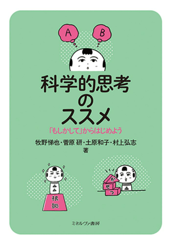 [중고] 과학적 사고의 추천 [혹시]부터 시작하자/미네르바 서방/마키노 유야(단행본(소프트 커버))