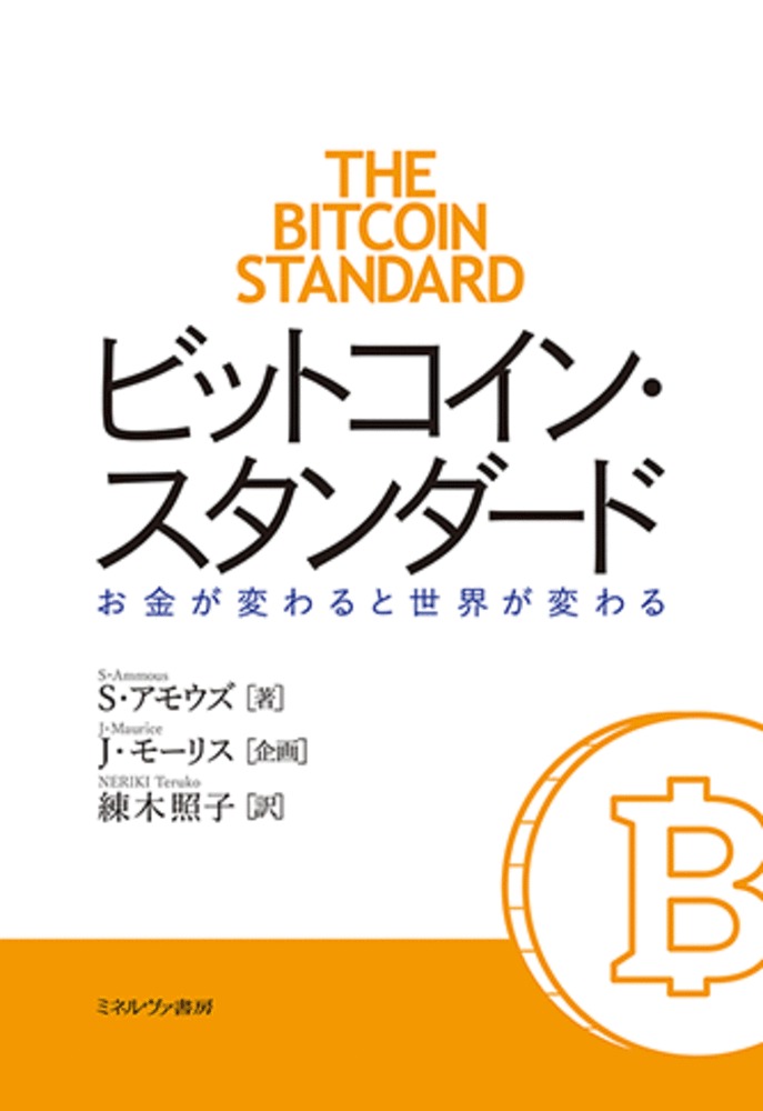 【中古】ビットコイン・スタンダード お金が変わると世界が変わる/ミネルヴァ書房/サイファディーン・アモウズ（単行本）