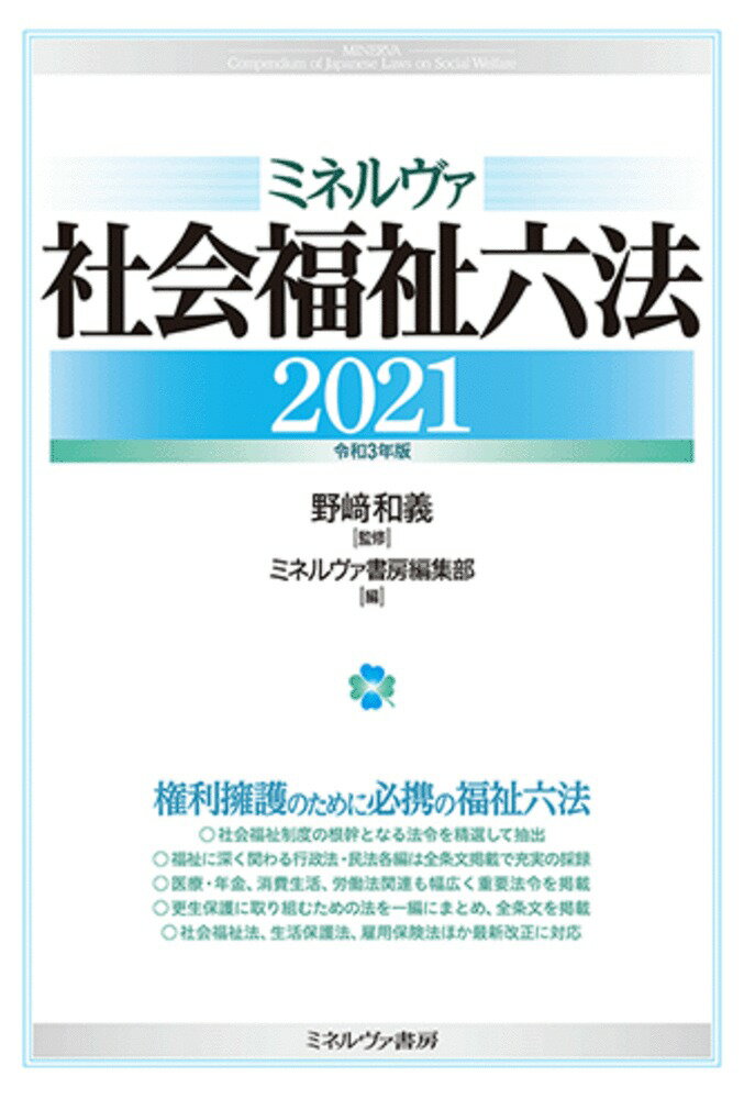 【中古】ミネルヴァ社会福祉六法 2021/ミネルヴァ書房/野〓和義（単行本（ソフトカバー））